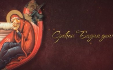 SPC proslavlja Badnji dan