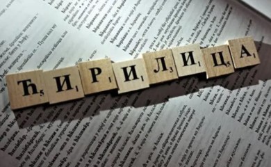 Zaštita srpskog jezika i ćirilice u fokusu kampanje "Čitajmo zajedno"