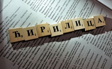 Bori se za opstanak: Srpski jezik dijeli sudbinu sa drugim jezicima