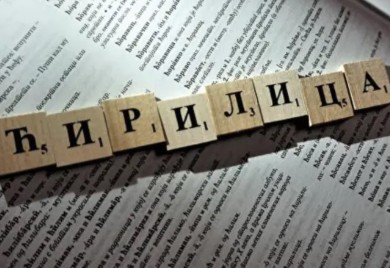 Zaštita srpskog jezika i ćirilice u fokusu kampanje "Čitajmo zajedno"